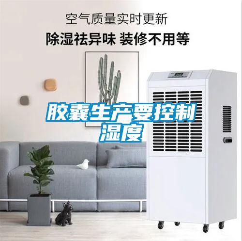 膠囊生產要控制濕度