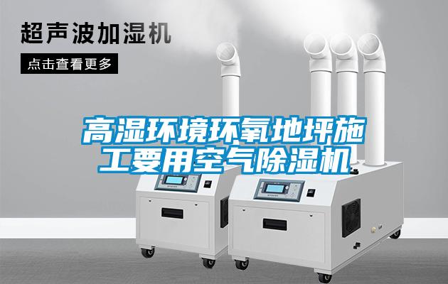 高濕環境環氧地坪施工要用空氣除濕機