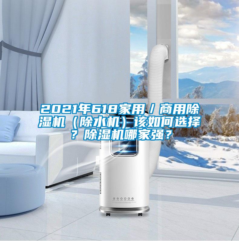 2021年618家用／商用除濕機（除水機）該如何選擇？除濕機哪家強？