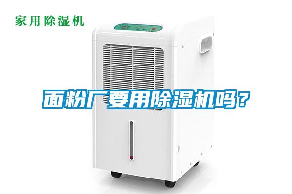 面粉廠要用除濕機嗎？