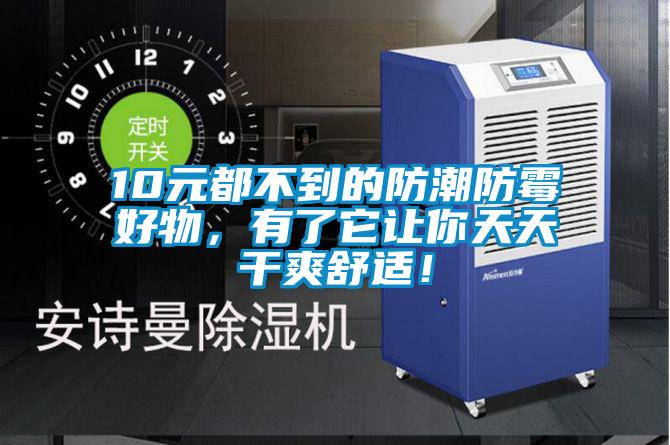 10元都不到的防潮防霉好物，有了它讓你天天干爽舒適！