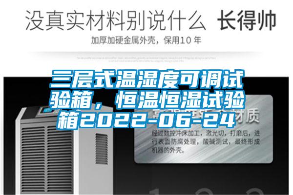 三層式溫濕度可調試驗箱，恒溫恒濕試驗箱2022-06-24