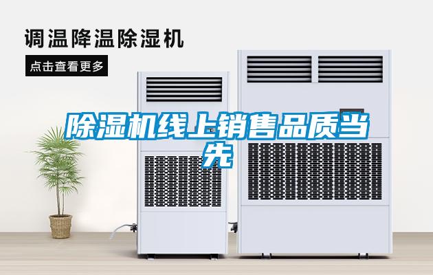 除濕機線上銷售品質當先