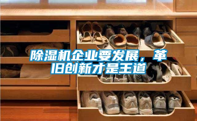 除濕機企業要發展，革舊創新才是王道