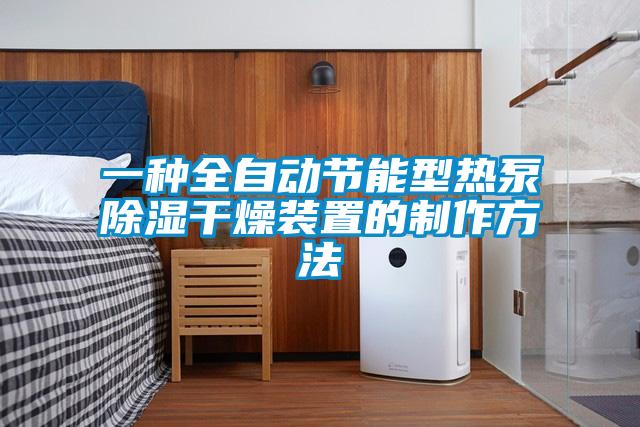 一種全自動節能型熱泵除濕干燥裝置的制作方法