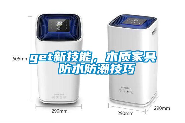 get新技能，木質家具 防水防潮技巧