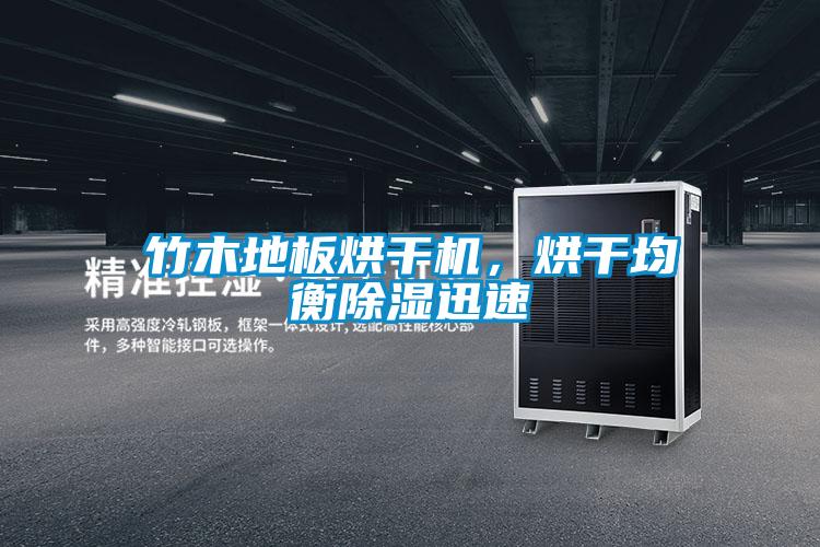 竹木地板烘干機，烘干均衡除濕迅速