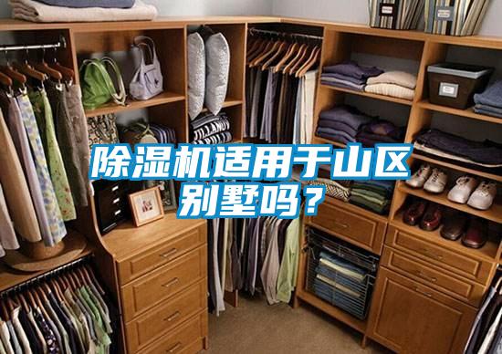 除濕機適用于山區別墅嗎？