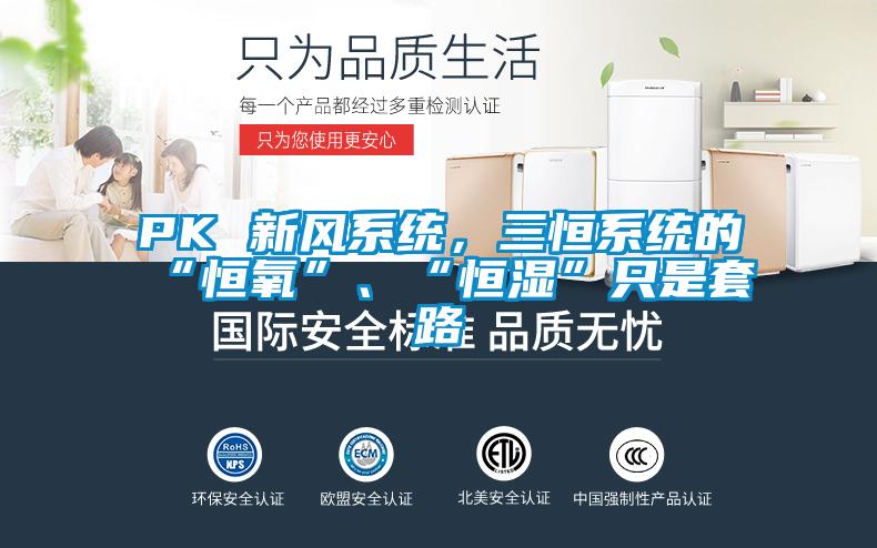 PK 新風系統，三恒系統的“恒氧”、“恒濕”只是套路