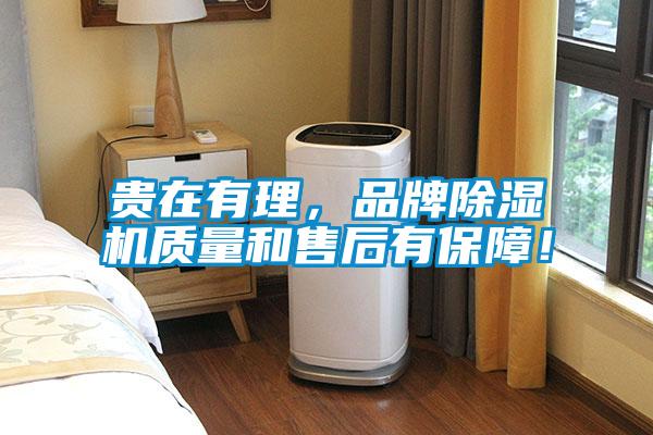 貴在有理，品牌除濕機質量和售后有保障！