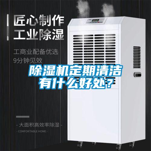 除濕機定期清潔有什么好處？