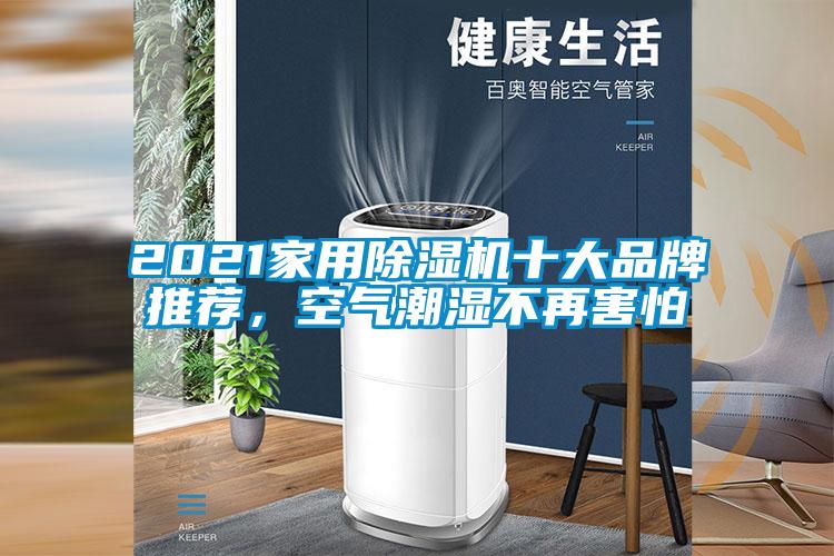 2021家用除濕機十大品牌推薦，空氣潮濕不再害怕