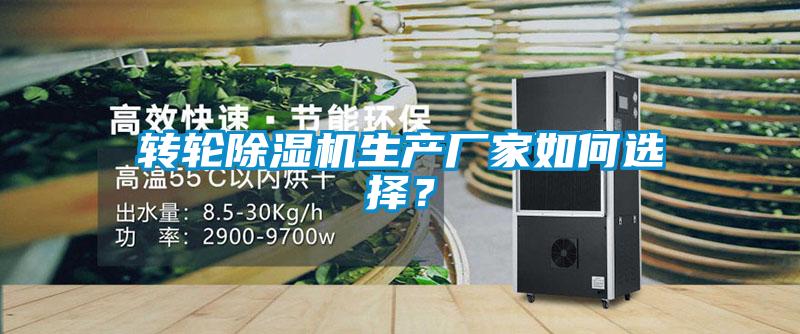 轉輪除濕機生產廠家如何選擇？
