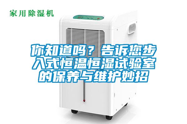 你知道嗎？告訴您步入式恒溫恒濕試驗室的保養與維護妙招