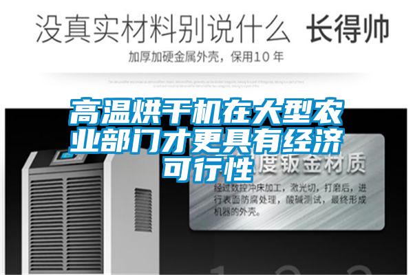 高溫烘干機在大型農業部門才更具有經濟可行性