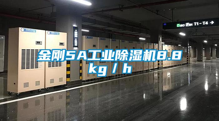 金剛5A工業除濕機8.8kg／h