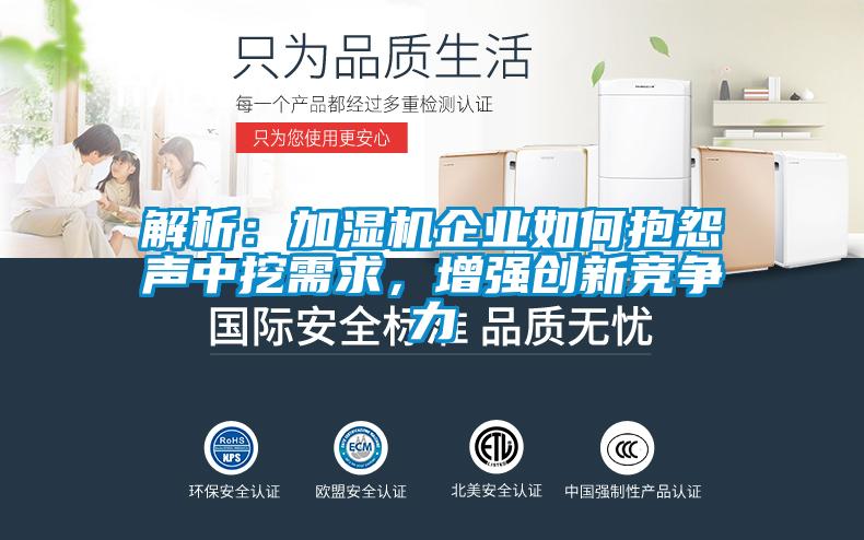 解析：加濕機企業如何抱怨聲中挖需求，增強創新競爭力