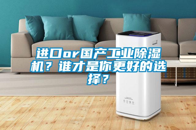 進口or國產工業除濕機？誰才是你更好的選擇？