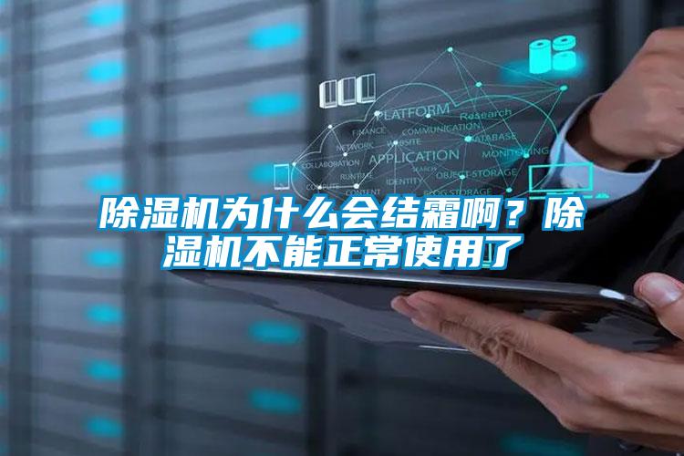 除濕機為什么會結霜??？除濕機不能正常使用了