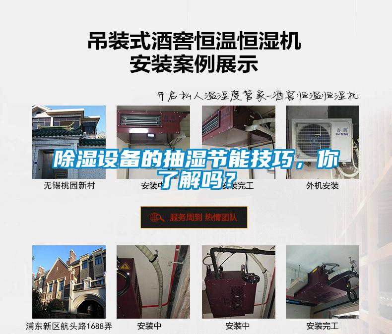 除濕設備的抽濕節能技巧，你了解嗎？