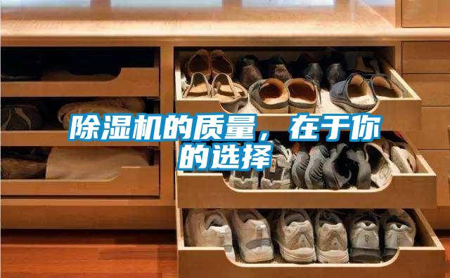 除濕機的質量，在于你的選擇