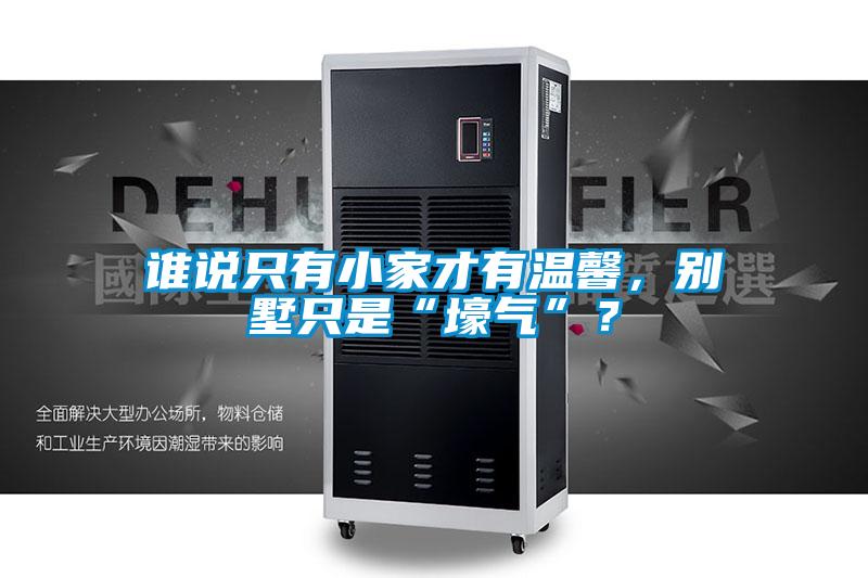誰說只有小家才有溫馨，別墅只是“壕氣”？