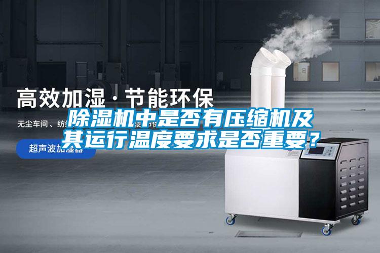 除濕機中是否有壓縮機及其運行溫度要求是否重要？