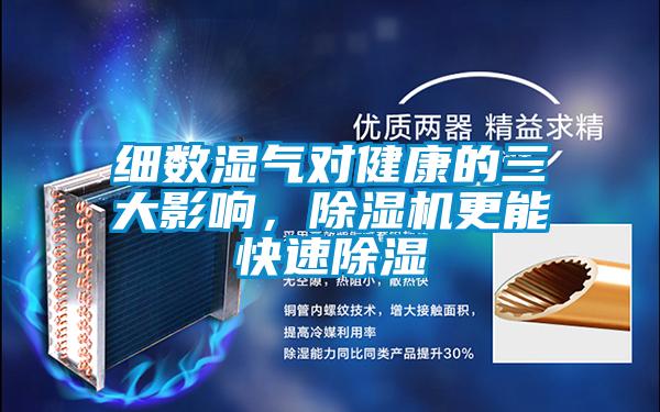 細數濕氣對健康的三大影響，除濕機更能快速除濕