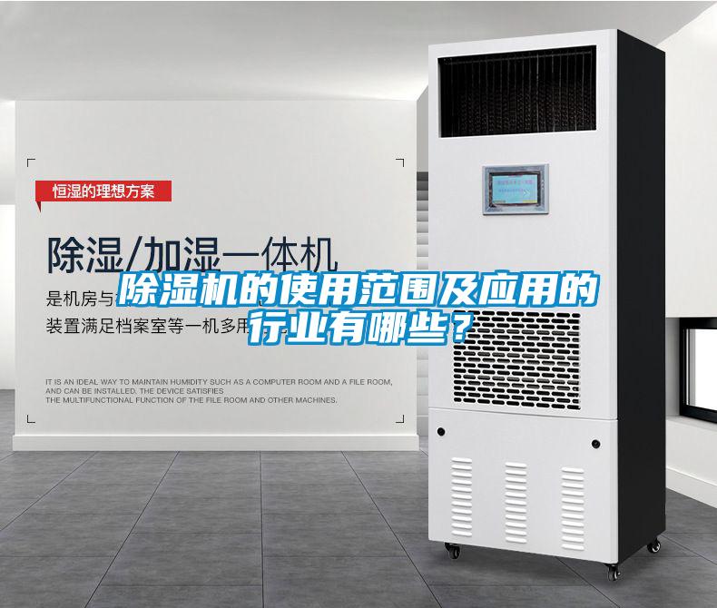 除濕機的使用范圍及應用的行業有哪些？