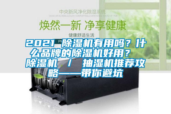 2021 除濕機有用嗎？什么品牌的除濕機好用？ 除濕機 ／ 抽濕機推薦攻略——帶你避坑