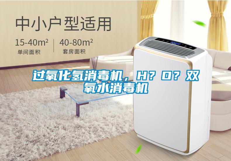 過氧化氫消毒機，H？O？雙氧水消毒機