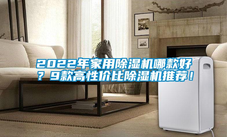 2022年家用除濕機哪款好？9款高性價比除濕機推薦！