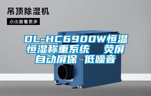 DL-HC6900W恒溫恒濕稱重系統  熒屏自動屏保 低噪音