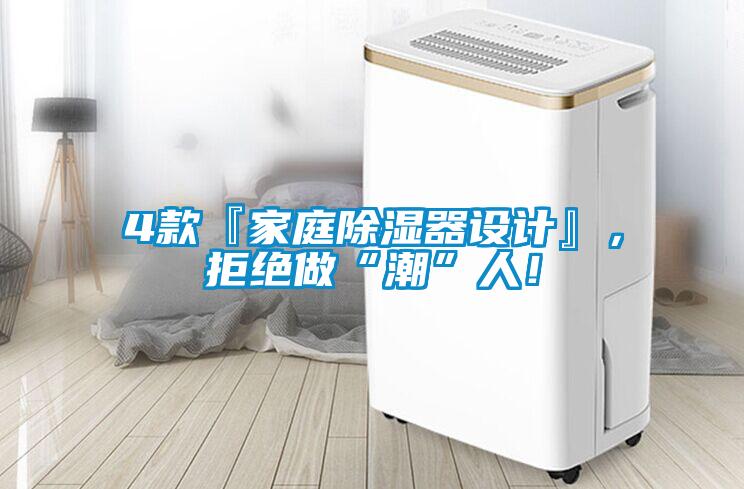 4款『家庭除濕器設計』，拒絕做“潮”人！