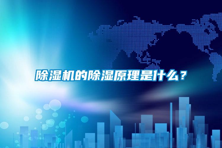 除濕機的除濕原理是什么？