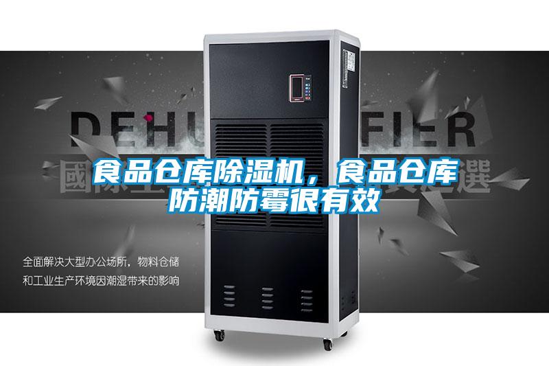 食品倉庫除濕機，食品倉庫防潮防霉很有效