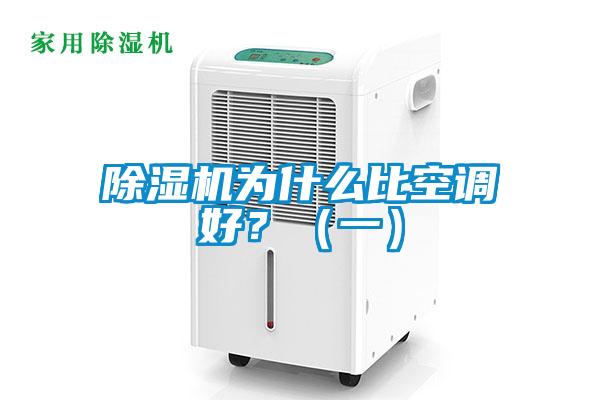 除濕機為什么比空調好？（一）