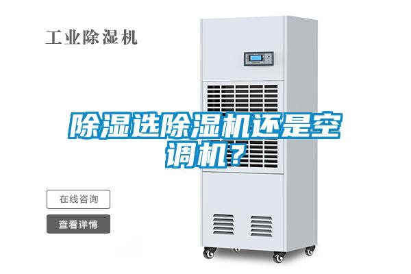 除濕選除濕機還是空調機？