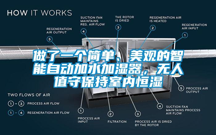 做了一個簡單、美觀的智能自動加水加濕器，無人值守保持室內恒濕