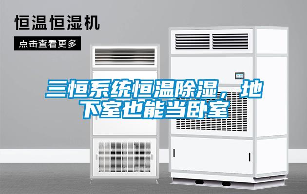三恒系統恒溫除濕，地下室也能當臥室