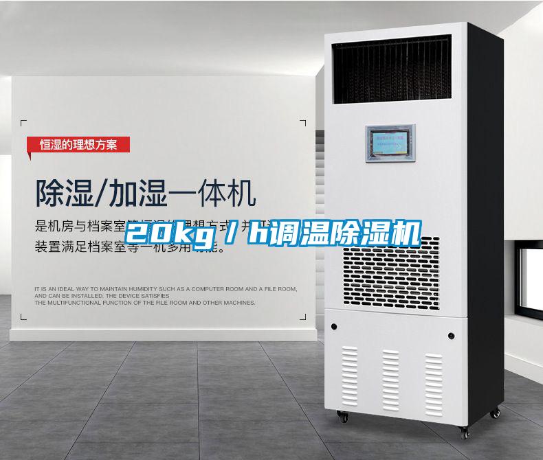 20kg／h調溫除濕機