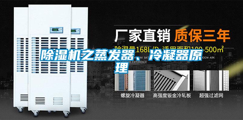 除濕機之蒸發器、冷凝器原理