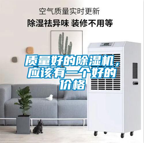 質量好的除濕機，應該有一個好的價格