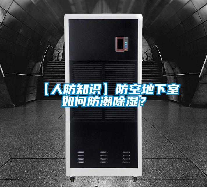 【人防知識】防空地下室如何防潮除濕？