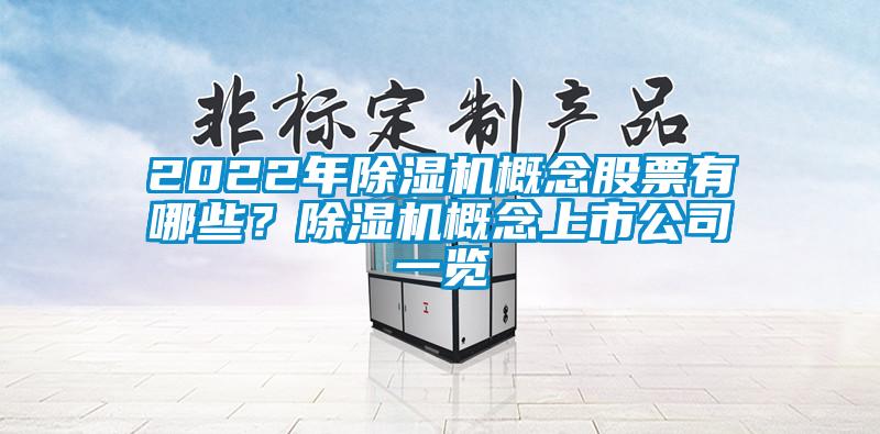 2022年除濕機概念股票有哪些？除濕機概念上市公司一覽
