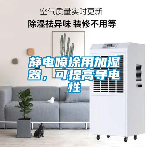 靜電噴涂用加濕器，可提高導電性