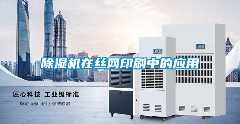 除濕機在絲網印刷中的應用