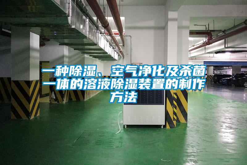 一種除濕、空氣凈化及殺菌一體的溶液除濕裝置的制作方法
