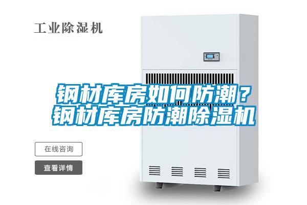 鋼材庫房如何防潮？鋼材庫房防潮除濕機