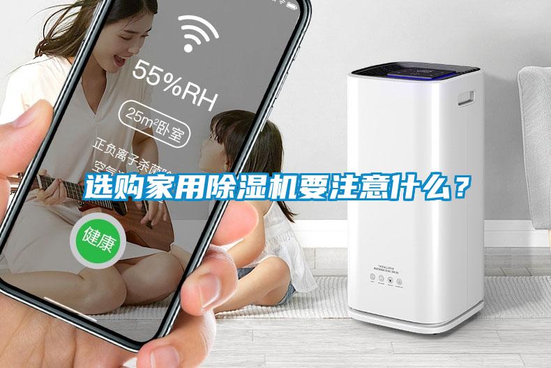 選購家用除濕機要注意什么？